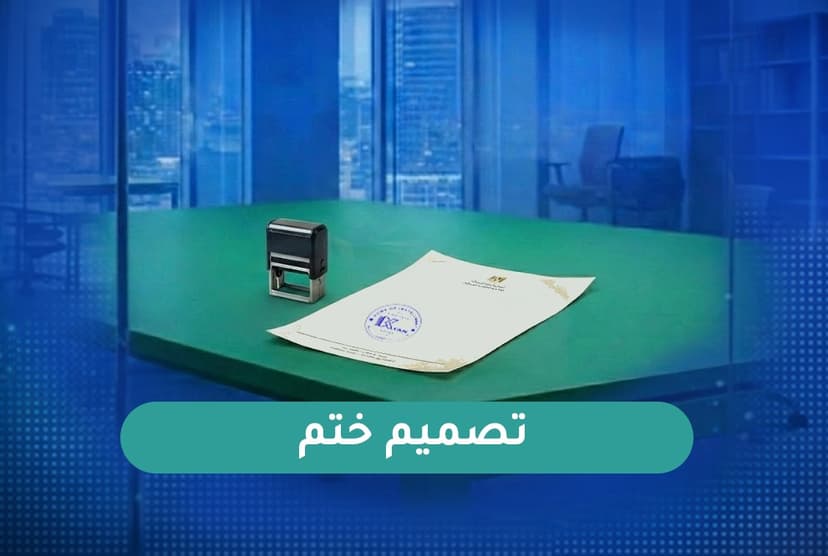 تصميم ختم